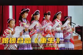 苗族婚礼 — 伴娘团合唱《重生 》