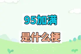 95加满是什么梗？2022年最新炫富方式