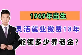 2006年开始以灵活就业的方式缴费，档次60%，看看养老金有多少？视频封面