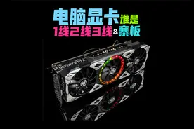电脑显卡品牌型号排行知识讲解区别，搞懂一线二线三线寨卡！