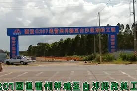 G207国道雷州邦塘至白沙段改线工程