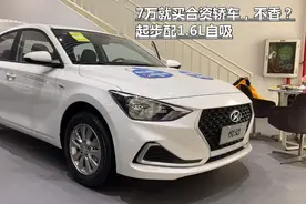 7万就买合资轿车，不香？新悦动配1.6L自吸，性能不输轩逸视频封面