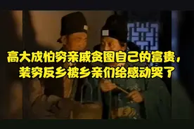 高大成怕穷亲戚贪图自己的富贵，装穷反乡被乡亲们给感动哭了