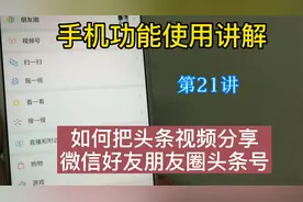 教你如何把头条视频分享微信好友微信群和朋友圈，老年人看了就会