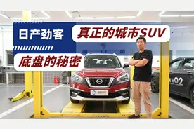 日产最小SUV 劲客底盘究竟什么样？