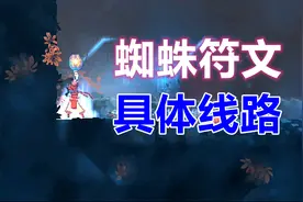 重生细胞，获得蜘蛛符文的具体线路