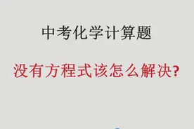 初中化学计算题题型，没有方程式该怎么解决？从元素守恒入手