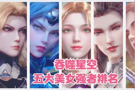 吞噬星空：五大美女强者排名！妖娆排第一，珍妮特垫底！