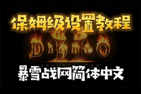 《暗黑破坏2浴火重生》重置正式版战网简体中文设置 保姆级教程