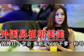 外围鼻祖郭美美：凭一己之力毁掉红十字会，重新定义干爹称号！视频封面