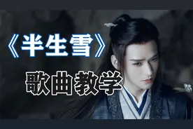 歌曲教学：全网都在唱的《半生雪》，用上这个技巧能唱的更好听！