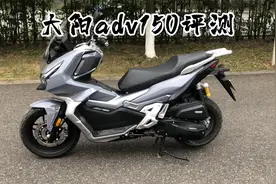 大阳adv150评测  表现不错视频封面