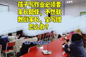 孩子写作业必须要家长陪伴，不然就敷衍家长，全写错怎么办？