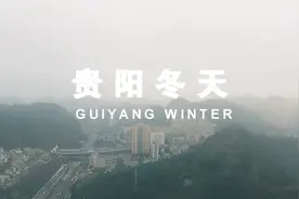 贵阳: 一个冬天千万别来的城市，网友为什么这么说？视频封面