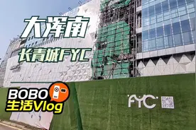 沈阳大浑南长青街大型商业体长青城，闲着很多年后又即将开业视频封面