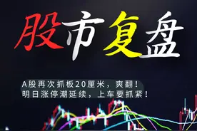 创业板40厘米个股到手了，明日A股还有望再掀涨停潮，上车抓紧！视频封面