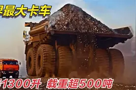 世界最大卡车，高8米百公里油耗1300升，载重超500吨，可碾碎汽车视频封面