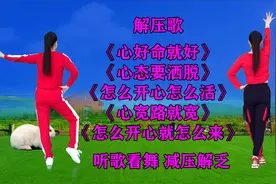 减压解乏歌《怎么开心就怎么来》《心态要洒脱》《心宽路就宽》