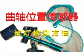 曲轴位置传感器，LED试灯可快速检测好坏。视频封面