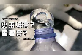 听说最近雪碧膏很火，来做一个史莱姆膏！无硼砂