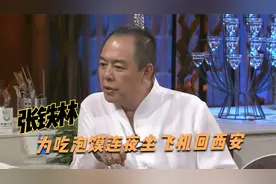 张铁林为泡馍连夜坐飞机回西安，张嘉译：北京不正宗！明星爱泡馍视频封面