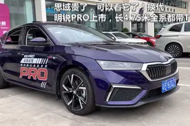 思域贵了，可以看它了！换代明锐PRO上市，长4.75米全系都带T视频封面