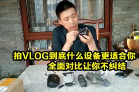 大疆运动相机、大疆口袋相机、大疆手机云台，到底哪个更好用！