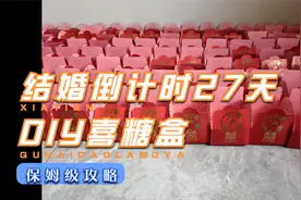 结婚倒计时27天—DIY喜糖盒视频封面