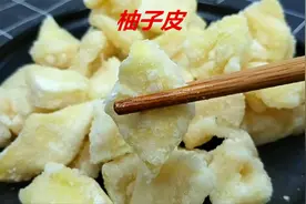 柚子皮不要扔了，简单几步做出来香甜不苦，独家秘制，一学就会