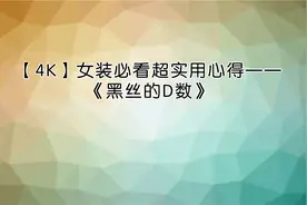 【4K】女装必看超实用心得——《黑丝的D数》