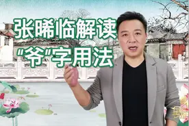 演员张晞临为你解读“爷”字儿用法