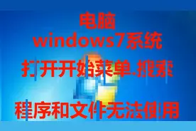 开始菜单搜索程序和文件无法使用#系统#win7视频封面