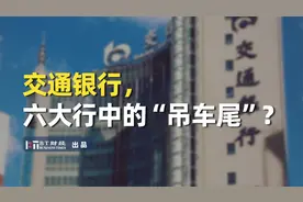 交通银行，六大行中的“吊车尾”？视频封面