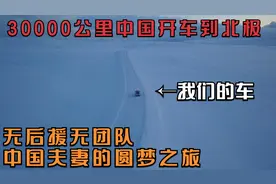 中国夫妻的圆梦之旅，30000公里从中国开车到北极，全程惊险刺激视频封面