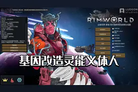 【Rimworld】基因改造灵能义体人 第五期