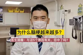 为什么脑梗越来越多？医生提醒：与这5个原因有关，您中了吗？视频封面