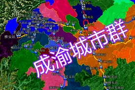 赋予重托的成渝城市群都包括哪些地市？她的未来可期吗？了解下！