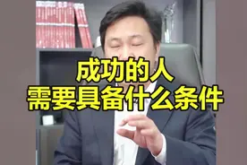 想要成功，需要具备的条件是什么