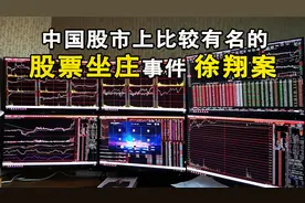 中国股市上比较有名的股票坐庄事件 徐翔案视频封面