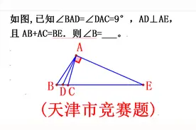 天津市竞赛题，已知∠BAD=∠DAC=9°，AD⊥AE，且AB+AC=BE，求∠B视频封面
