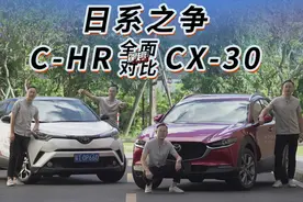 日系之争,丰田居然更运动,C-HR全面对比CX-30视频封面
