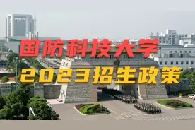 注意啦！国防科技大学研究生扩招！无学费住宿费 推免生可入军籍视频封面