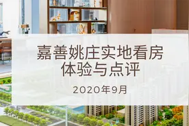 嘉善姚庄实地看房后的体验与点评