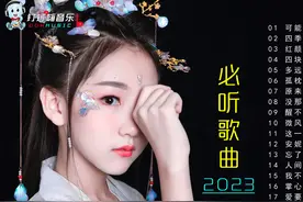 2023不得不听的40首最新流行情感歌曲