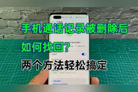 手机通话记录删除后怎么找回？两个方法轻松搞定