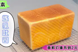 一条450克的方形吐司需要多少成本？不到2元的面粉就可以制作！