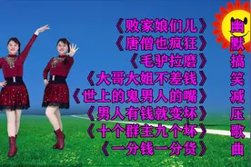 幽默搞笑减压歌《败家娘们儿》《唐僧也疯狂》《大哥大姐不差钱》