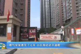 南阳一小区暖气安装费交了七年 却迟迟不通暖视频封面