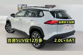 车价12万多买合资SUV，这3台是首选，2.0L配6AT，品质好又划算！视频封面