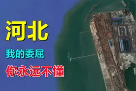 河北，沿海吗？为啥感觉是内陆省视频封面